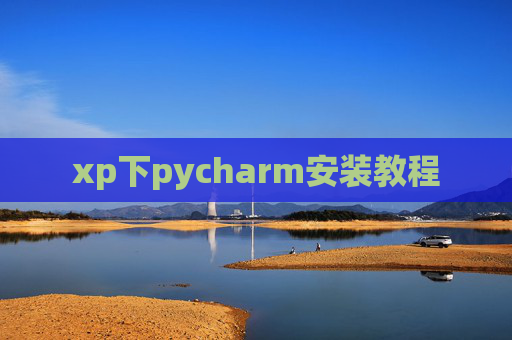xp下pycharm安装教程