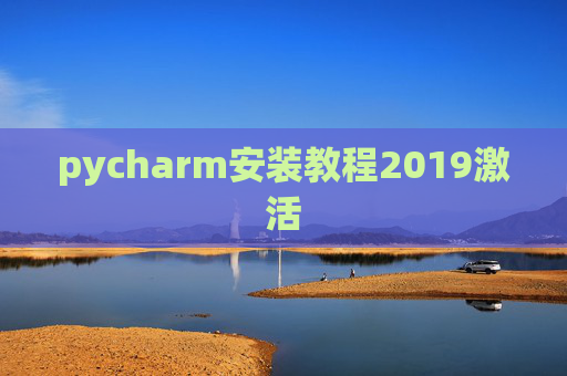 pycharm安装教程2019激活